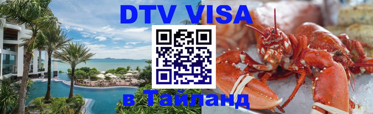 DTV Visa Thailand — прайс и условия, виза без дополнительных документов - 03.10.2025 