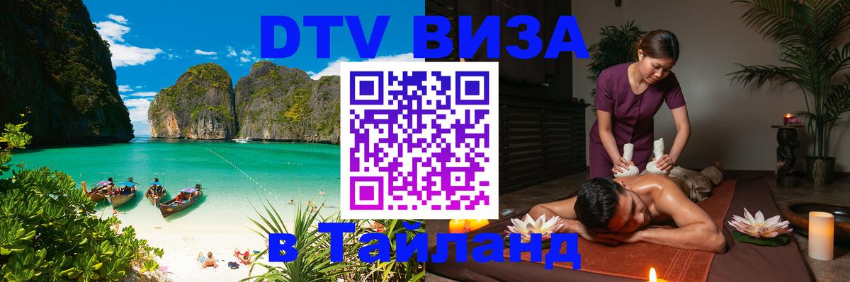 Купить DTV визу в Таиланд 