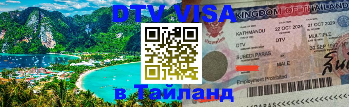 Стоимость и условия DTV визы — оформление в Таиланд под ключ - Цхинвал  20.11.2025 
